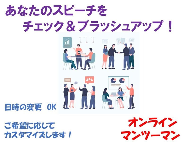 あなたのスピーチをチェック&ブラッシュアップ!