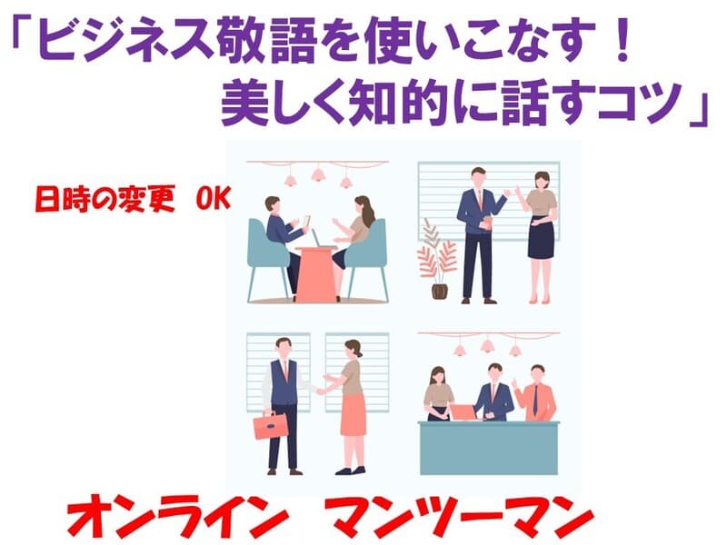 ビジネス敬語を使いこなす!美しく知的に話すコツ