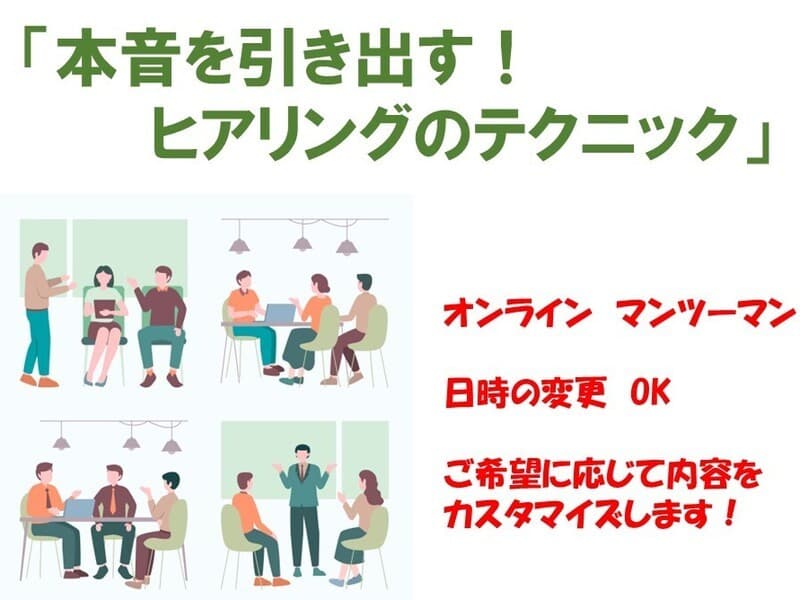 本音を引き出す!ヒアリングのテクニック