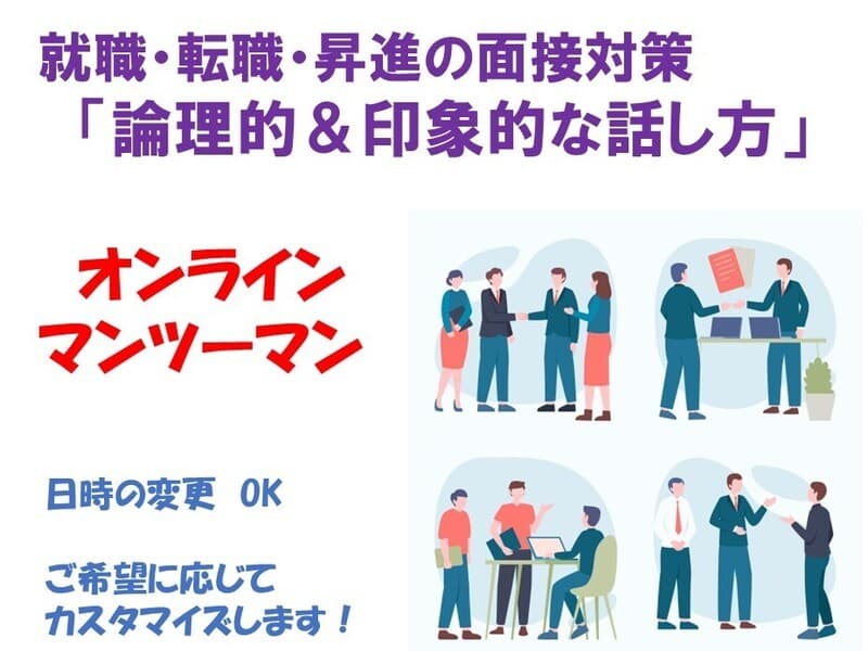 就職・転職・昇進の面接対策~論理的&印象的な話し方