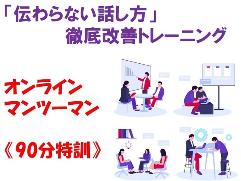 90分特訓「伝わらない話し方」徹底改善トレーニング