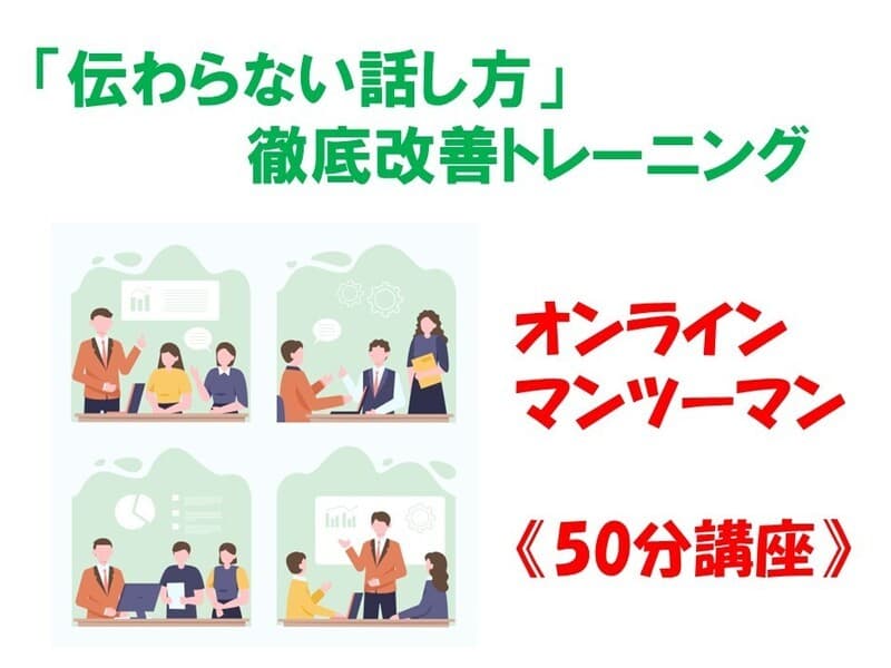 『伝わらない話し方』徹底改善トレーニング