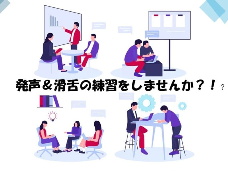 発声&滑舌トレーニング~課題に合わせてカスタマイズ