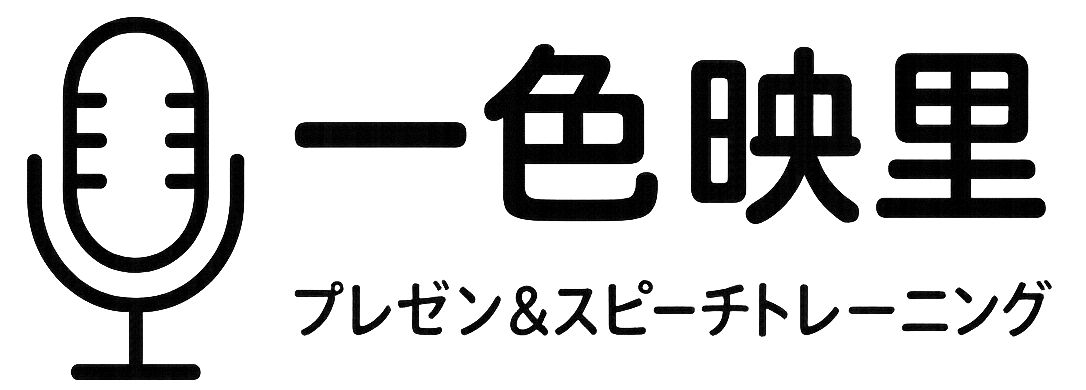 一色映里|プレゼン&スピーチ ロゴ